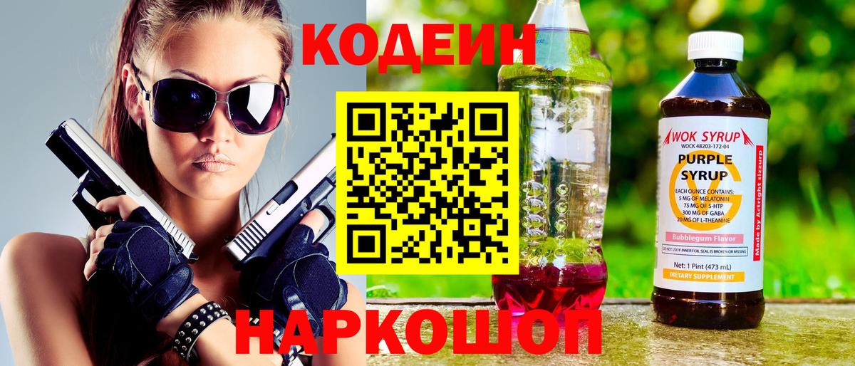 Кодеин напиток Lean (лин)  Codein Purple Drank  Вход с VPN  что такое наркотик  Новокубанск 